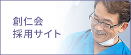 創仁会採用サイト