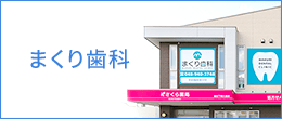 まくり歯科クリニック