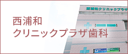 西浦和クリニックプラザ歯科