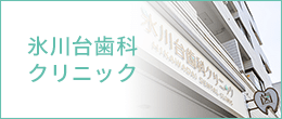 氷川台歯科クリニック