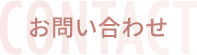 お問い合わせ