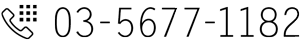 03-5677-1182 タップで電話する